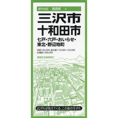三沢・十和田市　七戸・六戸・おいらせ町　東北・野辺地町　４版