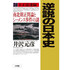逆説の日本史　２８　大正混迷編　南北朝正閏論とシーメンス事件の謎