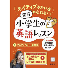 ネイティブみたいな発音になれる！小学生の英語レッスン　１　アルファベット・英単語