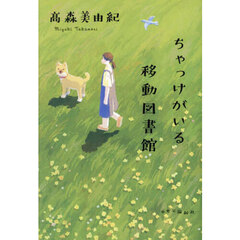ちゃっけがいる移動図書館