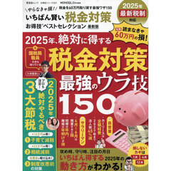 いちばん賢い税金対策お得技ベストセレクション　〔２０２４〕最新版