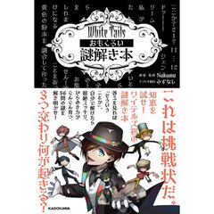 Ｗｈｉｔｅ　Ｔａｉｌｓおもくろい謎解き本