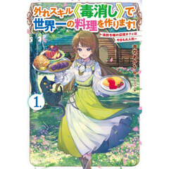 外れスキル《毒消し》で世界一の料理を作ります！　追放令嬢の辺境カフェは今日も大人気　１．