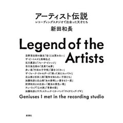 アーティスト伝説　レコーディングスタジオで出会った天才たち