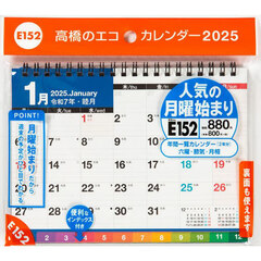 エコカレンダー卓上（インデックス付き・月曜始まり）Ｂ６サイズ卓上タイプ　２０２５年１月始まり　Ｅ１５２