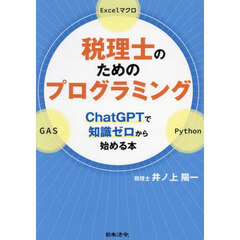 税理士のためのプログラミング　ＣｈａｔＧＰＴで知識ゼロから始める本