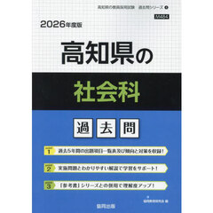 ’２６　高知県の社会科過去問
