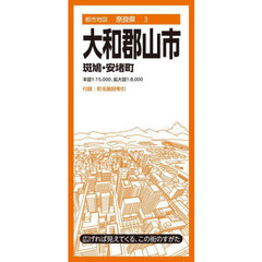 大和郡山市　斑鳩・安堵町　５版