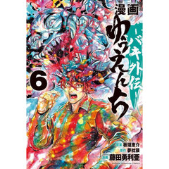 漫画ゆうえんち　バキ外伝　６