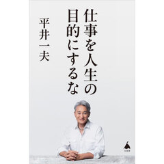 仕事を人生の目的にするな