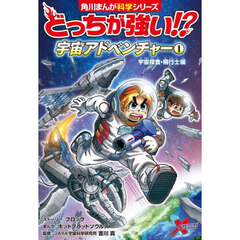 どっちが強い！？宇宙アドベンチャー　１　宇宙探査・飛行士編