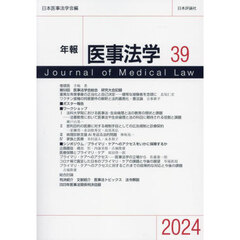 年報医事法学　３９（２０２４）
