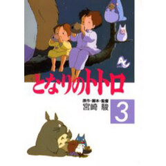 となりのトトロ　３