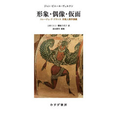 形象・偶像・仮面　コレージュ・ド・フランス宗教人類学講義