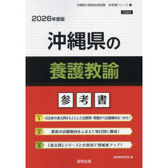 ’２６　沖縄県の養護教諭参考書