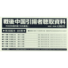 戦後中国引揚者聴取資料　外交史料館所蔵「中共事情」　第３回配本　６巻セット