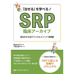 「治せる」を学べる！ＳＲＰ臨床アーカイブ　長谷ますみ流クリニカルメソッド　実践編