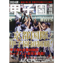 ２０２４夏・甲子園激闘録　最高に熱い夏、青春の汗と涙が終結！