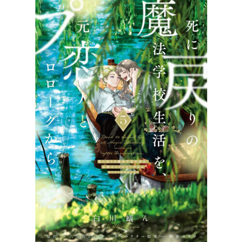 死に戻りの魔法学校生活を、元恋人とプロローグから　(※ただし好感度はゼロ) Amazon.co.jp: 死に戻りの魔法学校生活を、元恋人とプロローグ