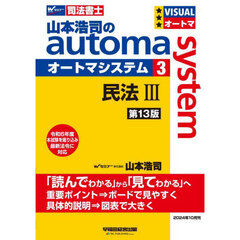 山本浩司のａｕｔｏｍａ　ｓｙｓｔｅｍ　司法書士　３　第１３版　民法　３