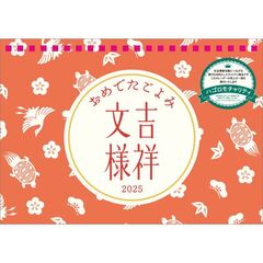 【チャリティーカレンダー】卓上 おめでたごよみ～吉祥文様 2025年カレンダー