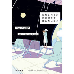 わたしたちが光の速さで進めないなら