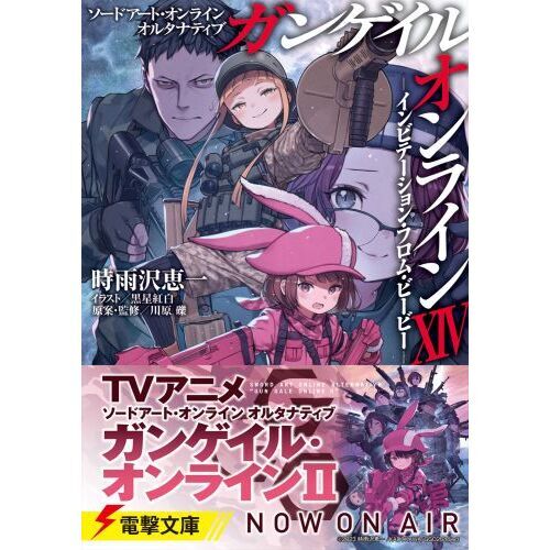 ソードアート・オンラインオルタナティブガンゲイル・オンライン 14