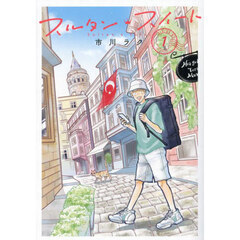 スルタン・スイート　１