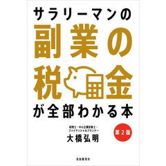 サラリーマンの副業の税金が全部わかる本　第２版