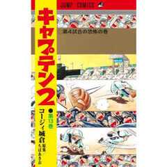 キャプテン２　第１３巻　第４試合の恐怖の巻