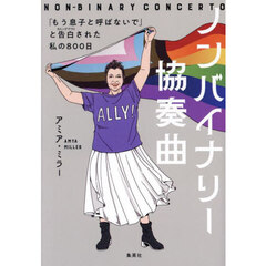 ノンバイナリー協奏曲　「もう息子と呼ばないで」と告白された私の８００日
