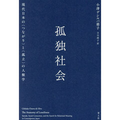 孤独社会　現代日本の〈つながり〉と〈孤立〉の人類学