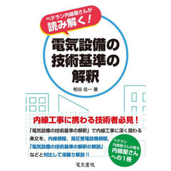 ベテラン内線屋さんが読み解く！電気設備の技術基準の解釈