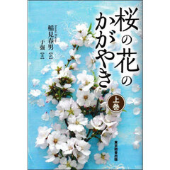 桜の花のかがやき　上巻