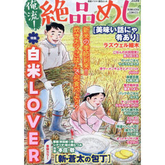 俺流！絶品めし　白米ＬＯＶＥＲ