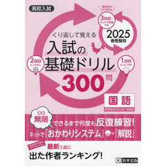 入試の基礎ドリル３００問国語　高校入試　２０２５春受験用