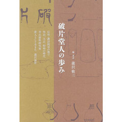 破片堂人の歩み　信州・諏訪岡谷の地で明治、大正、昭和の時代考古資料研究家俳人として生きた瀧沢益作