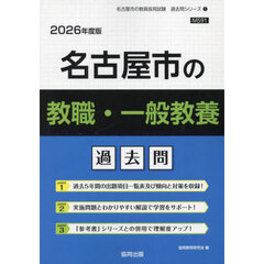’２６　名古屋市の教職・一般教養過去問
