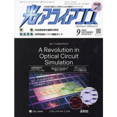 光アライアンス　光技術の融合と活用のための情報ガイドブック　Ｖｏｌ．３５Ｎｏ．９（２０２４－９）