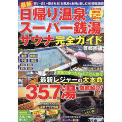 最新日帰り温泉・スーパー銭湯・サウナ完全ガイド　首都圏版