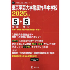 東京学芸大学附属竹早中学校　５年間＋５年