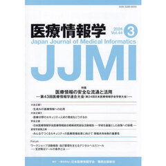 医療情報学　Ｖｏｌ．４４Ｎｏ．３（２０２４）