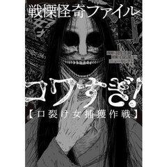 戦慄怪奇ファイルコワすぎ！　口裂け女捕獲作戦