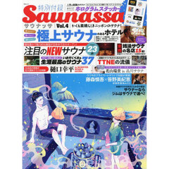 Ｓａｕｎａｓｓａ　Ｖｏｌ．４　かくも素晴らしきニッポンのサウナ！