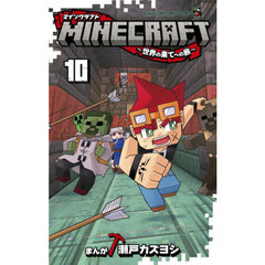 ＭＩＮＥＣＲＡＦＴ～世界の果てへの旅～　１０