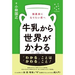 牛乳から世界がかわる　酪農家になりたい君へ