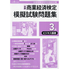 全商商業経済検定模擬試験問題集３級　全国商業高等学校協会主催　令和６年度版ビジネス基礎