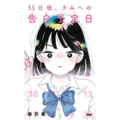５５日後、きみへの告白予定日