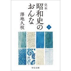 完本昭和史のおんな　下