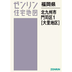 福岡県　北九州市　門司区　１　大里地区